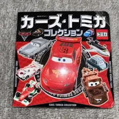 カーズ・トミカコレクション