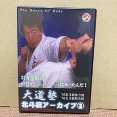 大道塾 北斗旗アーカイブ③ 1985 北斗旗体力別 北斗旗無差別 東孝 DVD