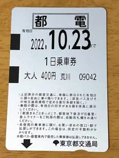 使用済み　東京都交通局　都電1日乗車券