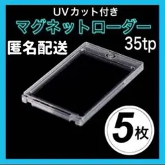 5枚セット マグネットローダー ポケカ 遊戯王 35PT トレカ 　保護