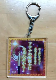 聖闘士星矢 アクリルキーホルダー