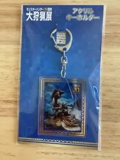 モンスターハンター20周年-大狩猟展- アクリルキーホルダー　3トライ