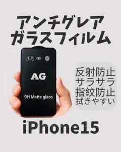 【新品・未使用】iPhone 15 アンチグレアガラスフィルム　１枚