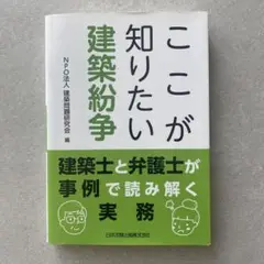 【裁断済み】ここが知りたい建築紛争
