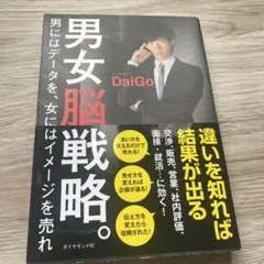 男女脳戦略。 : 男にはデータを、女にはイメージを売れ