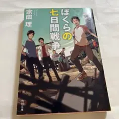 ぼくらの七日間戦争