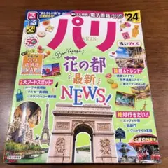 るるぶ パリ'24 ちいサイズ