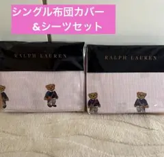 Ralph Lauren ポロベア　シングル布団カバーベッドカバー 2枚セット