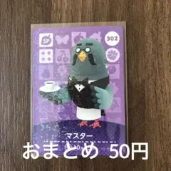 302マスター あつまれどうぶつの森amiiboカード