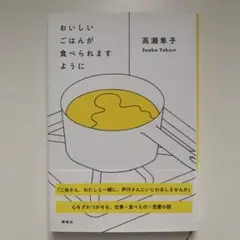 おいしいごはんが食べられますように