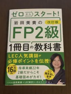 FP2級 1冊目の教科書 改訂版