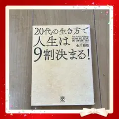 20代の生き方で人生は9割決まる!