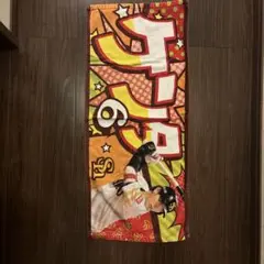 今宮健太タオル