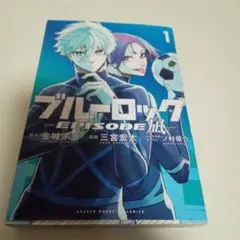 ブルーロック　Episode凪　1巻