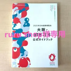 2025年日本国際博覧会 大阪・関西万博 公式ガイドブック