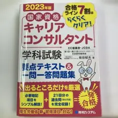 国家資格キャリアコンサルタント 2023年版