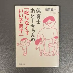 保育士おとーちゃんの「叱らなくていい子育て」