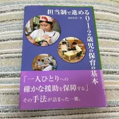 担当制で進める0・1・2歳児の保育の基本
