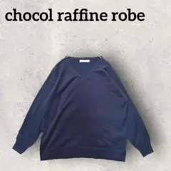chocol raffine robe Vネック 長袖 ニット セーター（F）紺
