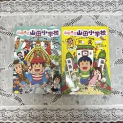山田県立山田小学校 1巻・2巻セット