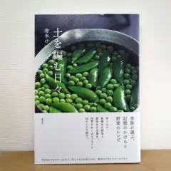 土を編む日々