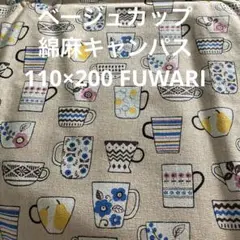ベージュカップ　綿麻キャンパス　110×200 FUWARI セール
