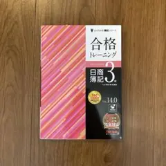 合格トレーニング 日商簿記 3級　未使用品