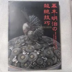 【美術館級】★海野勝珉『猩々図』★検）加納夏雄 明治金工 海野美盛 下賜品 鉄瓶 美術館級】☆海野勝珉『猩々図』☆検）加納夏雄 明治金工 海野美