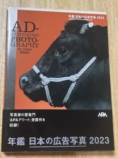 年鑑 日本の広告写真 2023