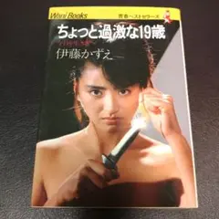 伊藤かずえ ちょっと過激な19歳 ワニブックス 昭和 アイドル