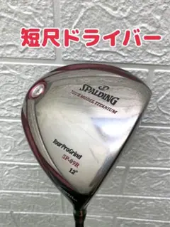 ⭐️曲がらない!スポルティング短尺ドライバー⭐️
