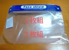 ⏹️フェイスシールド 2枚組 個包装 未使用品 2枚組■