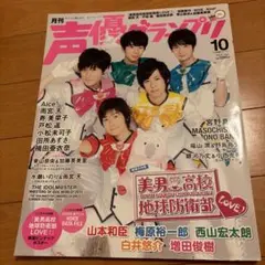 声優グランプリ 2015年10月号 地球防衛部表紙 声優雑誌