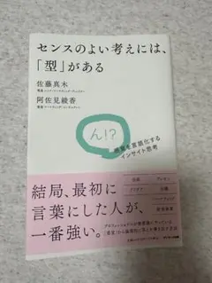 センスのよい考えには、「型」がある