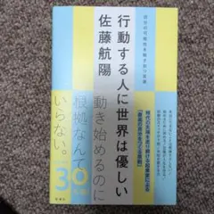 行動する人に世界は優しい 自分の可能性を解き放つ言葉