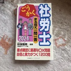 ごうかく社労士 まる覚え一問一答 2024年版