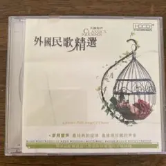 外国民歌精選 3枚組 CD