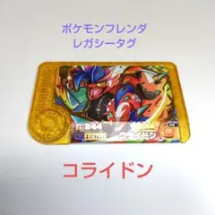 ポケモンフレンダ　レガシータグ　コライドン