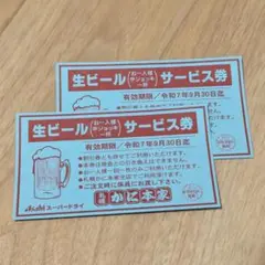 札幌かに本家 生ビールサービス券 2枚