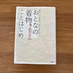 おとなの着物ことはじめ 難しいこと抜き!今すぐ楽しむ