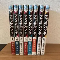 ファイアパンチ 全8巻セット　藤本タツキ
