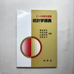 【️中古】統計学講義 : データ科学の数理