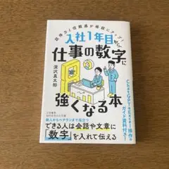 入社1年目から、仕事の数字に強くなる本