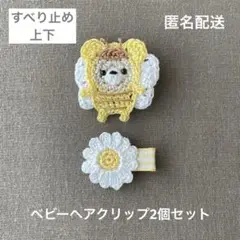 【匿名配送】ハチくまさん＆マーガレットのベビーヘアクリップ2個セット　ヘアピン