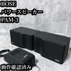 【希少】BOSE PAM-3 パワースピーカー ペア BOSE PAM-3の仕様 ボーズ