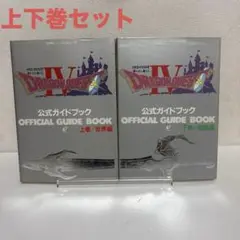 ファミコン ドラゴンクエストⅣ 公式ガイドブック 上下巻 セット