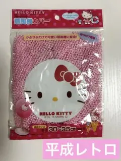 ハローキティ 扇風機カバー 30〜35cm ピンク レトロ　希少