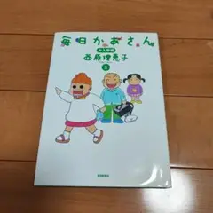 毎日かあさん 2 お入学編