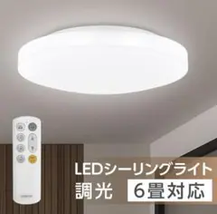 LEDシーリングライト 15段階調光 6畳 24W