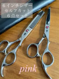 新品 カットシザー セニングシザー セット セルフカット はさみ 鋏 美容 PK